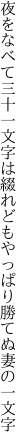 夜をなべて三十一文字は綴れども やっぱり勝てぬ妻の一文字