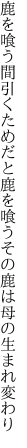 鹿を喰う間引くためだと鹿を喰う その鹿は母の生まれ変わり