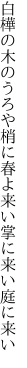 白樺の木のうろや梢に 春よ来い掌に来い庭に来い