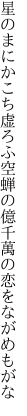 星のまにかこち虚ろふ空蝉の 億千萬の恋をながめもがな