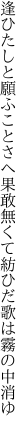 逢ひたしと願ふことさへ果敢無くて 紡ひだ歌は霧の中消ゆ