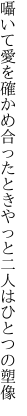 囁いて愛を確かめ合ったとき やっと二人はひとつの塑像