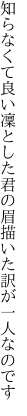 知らなくて良い凜とした君の眉 描いた訳が一人なのです