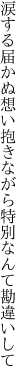 涙する届かぬ想い抱きながら 特別なんて勘違いして