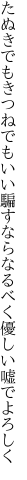 たぬきでもきつねでもいい騙すなら なるべく優しい嘘でよろしく