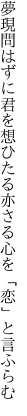 夢現問はずに君を想ひたる 亦さる心を「恋」と言ふらむ