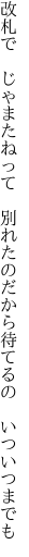 改札で じゃまたねって 別れたの だから待てるの いついつまでも