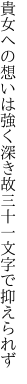 貴女への想いは強く深き故 三十一文字で抑えられず