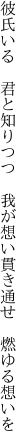 彼氏いる 君と知りつつ 我が想い 貫き通せ 燃ゆる想いを