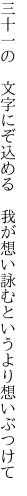 三十一の 文字にぞ込める 我が想い 詠むというより想いぶつけて