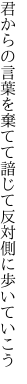 君からの言葉を棄てて諳じて 反対側に歩いていこう