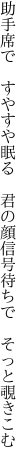 助手席で すやすや眠る 君の顔 信号待ちで そっと覗きこむ