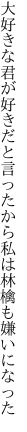 大好きな君が好きだと言ったから 私は林檎も嫌いになった