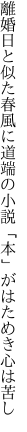 離婚日と似た春風に道端の 小説「本」がはためき心は苦し