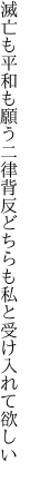 滅亡も平和も願う二律背反 どちらも私と受け入れて欲しい