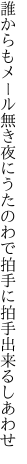 誰からもメール無き夜にうたのわで 拍手に拍手出来るしあわせ