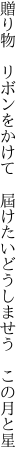 贈り物 リボンをかけて 屆けたい どうしませう この月と星
