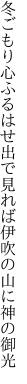 冬ごもり心ふるはせ出で見れば 伊吹の山に神の御光