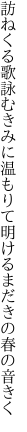 訪ねくる歌詠むきみに温もりて 明けるまだきの春の音きく