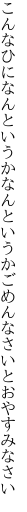 こんなひになんというかなんというか ごめんなさいとおやすみなさい