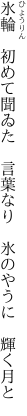 氷輪　初めて聞ゐた　言葉なり 　氷のやうに　輝く月と