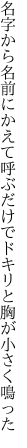 名字から名前にかえて呼ぶだけで ドキリと胸が小さく鳴った