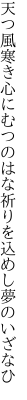 天つ風寒き心にむつのはな 祈りを込めし夢のいざなひ