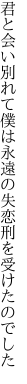 君と会い別れて僕は永遠の 失恋刑を受けたのでした