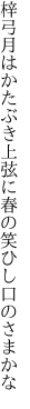 梓弓月はかたぶき上弦に 春の笑ひし口のさまかな