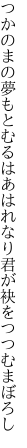 つかのまの夢もとむるはあはれなり 君が袂をつつむまぼろし