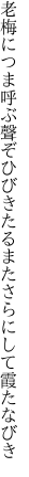 老梅につま呼ぶ聲ぞひびきたる またさらにして霞たなびき