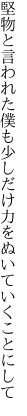 堅物と言われた僕も少しだけ 力をぬいていくことにして