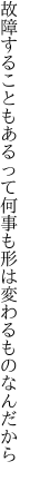 故障することもあるって何事も 形は変わるものなんだから