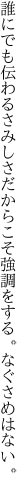 誰にでも伝わるさみしさだからこそ 強調をする。なぐさめはない。