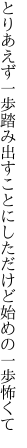 とりあえず一歩踏み出すことにした だけど始めの一歩怖くて