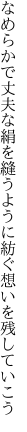 なめらかで丈夫な絹を縫うように 紡ぐ想いを残していこう