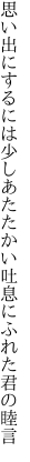 思い出にするには少しあたたかい 吐息にふれた君の睦言