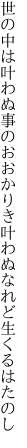 世の中は叶わぬ事のおおかりき 叶わぬなれど生くるはたのし