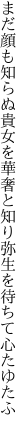 まだ顔も知らぬ貴女を華奢と知り 弥生を待ちて心たゆたふ