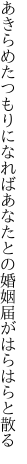 あきらめたつもりになればあなたとの 婚姻届がはらはらと散る