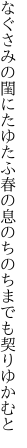 なぐさみの閨にたゆたふ春の息 のちのちまでも契りゆかむと