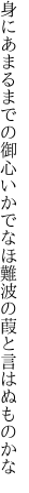 身にあまるまでの御心いかでなほ 難波の葭と言はぬものかな