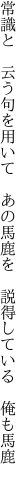 常識と　云う句を用いて　あの馬鹿を　 説得している　俺も馬鹿