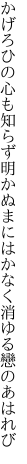 かげろひの心も知らず明かぬまに はかなく消ゆる戀のあはれび