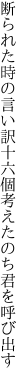 断られた時の言い訳十六個 考えたのち君を呼び出す