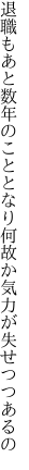 退職もあと数年のこととなり 何故か気力が失せつつあるの