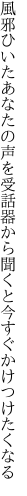 風邪ひいたあなたの声を受話器から 聞くと今すぐかけつけたくなる