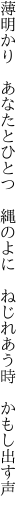 薄明かり　あなたとひとつ　縄のよに 　ねじれあう時　かもし出す声