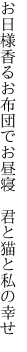 お日様香るお布団でお昼寝 　君と猫と私の幸せ