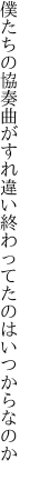 僕たちの協奏曲がすれ違い 終わってたのはいつからなのか